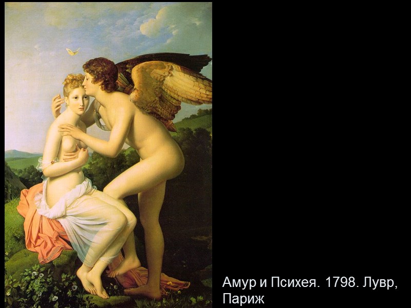 Амур и Психея. 1798. Лувр, Париж